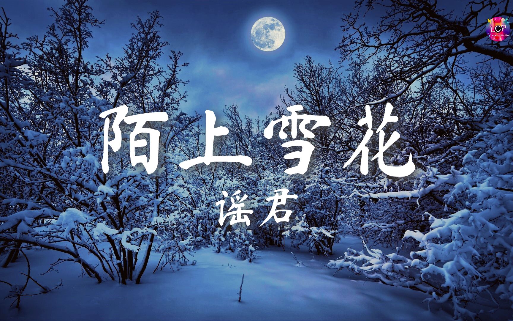 谣君  陌上雪花「好想化成雪落下 ,在你胸口伏下 ,片刻停留 是一分一寸的伤疤」【动态歌词Lyrics】哔哩哔哩bilibili