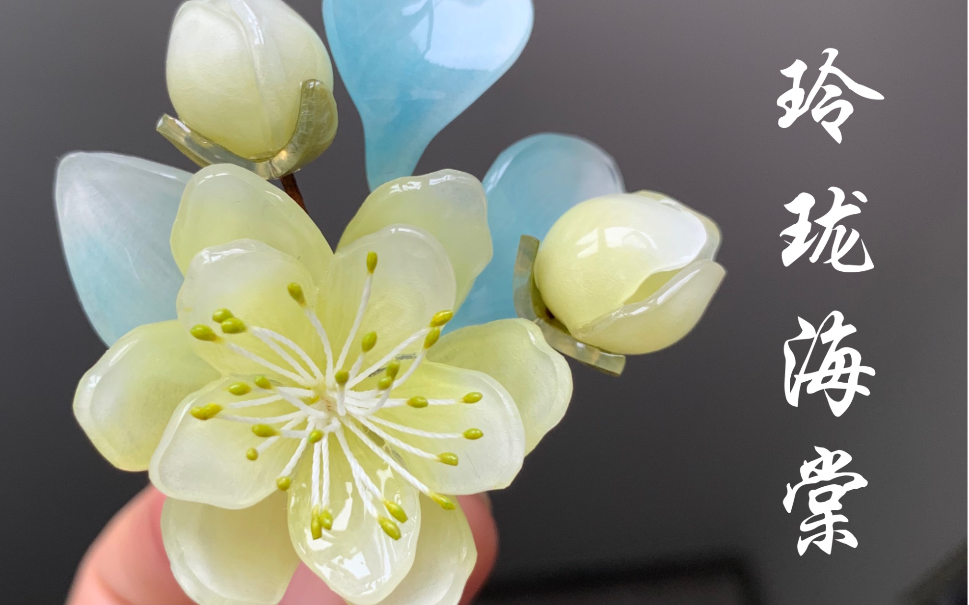 热缩玲珑海棠,图纸来自奈奈生大人lmt