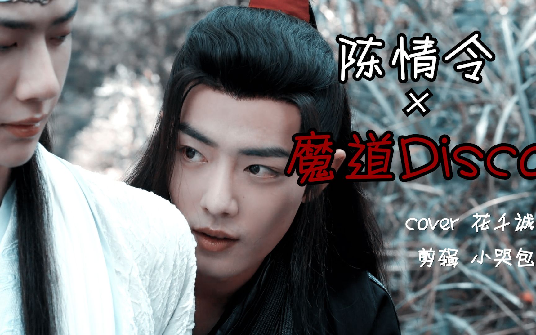 [图]【陈情令×魔道Disco | 全员向】上头！