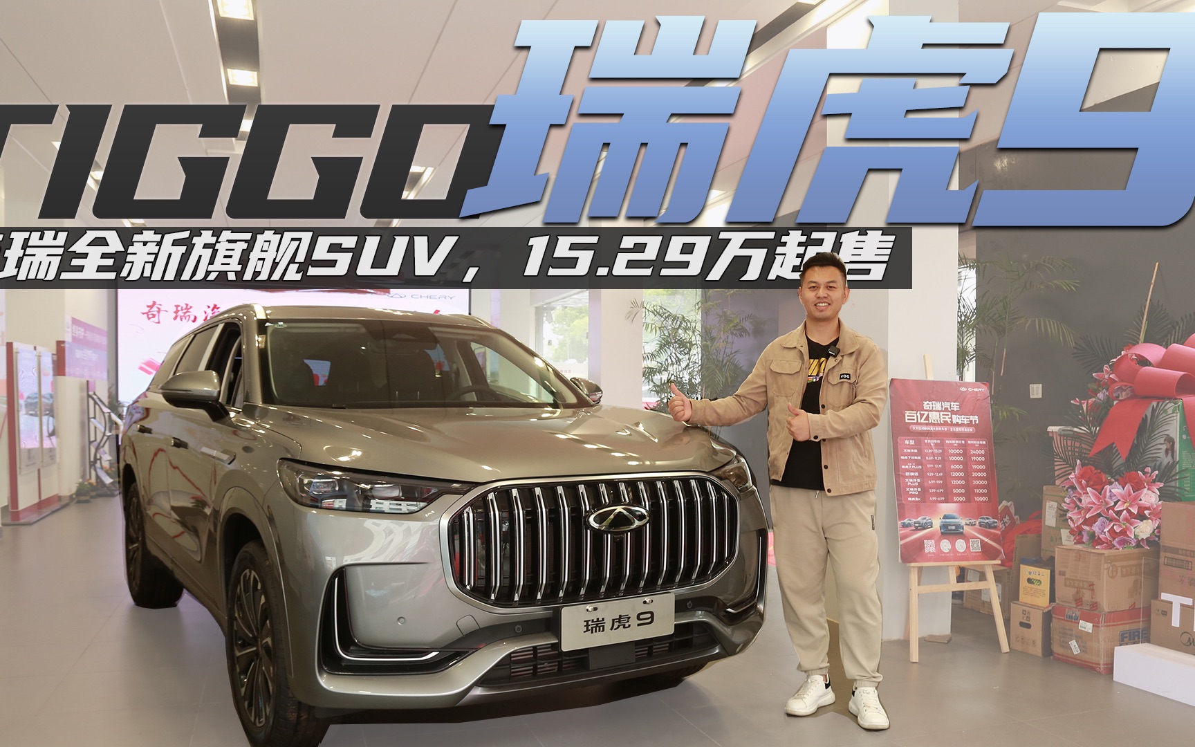 奇瑞全新旗舰SUV,15.29万起售,到店体验7座版奇瑞瑞虎9哔哩哔哩bilibili