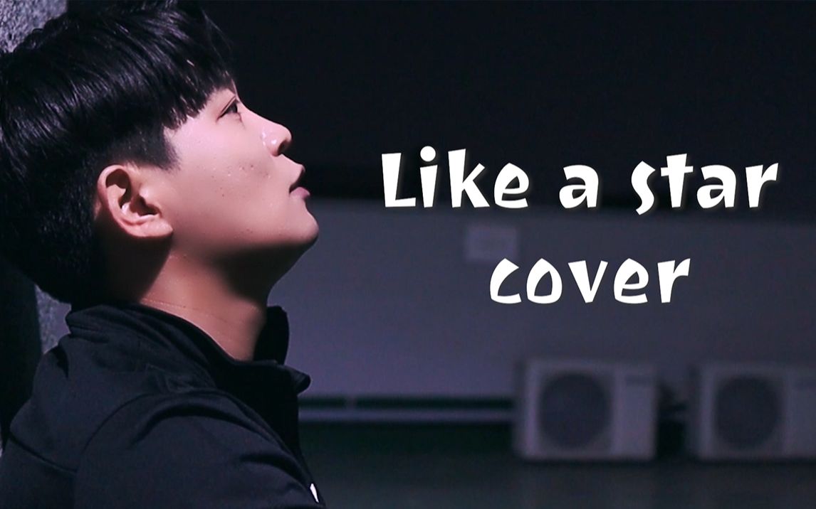 【希光日常】like a star cover by 小光(跟小希的种种回忆)