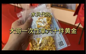 Download Video: 水贝黄金代购｜豪气！大哥一次性拿了六十件黄金