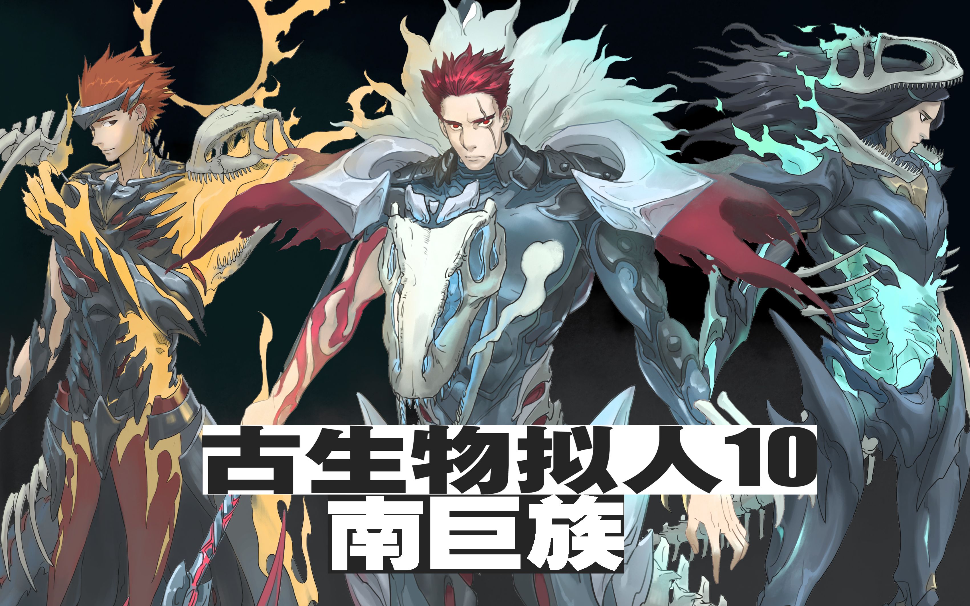 【古生物拟人10】——南巨族