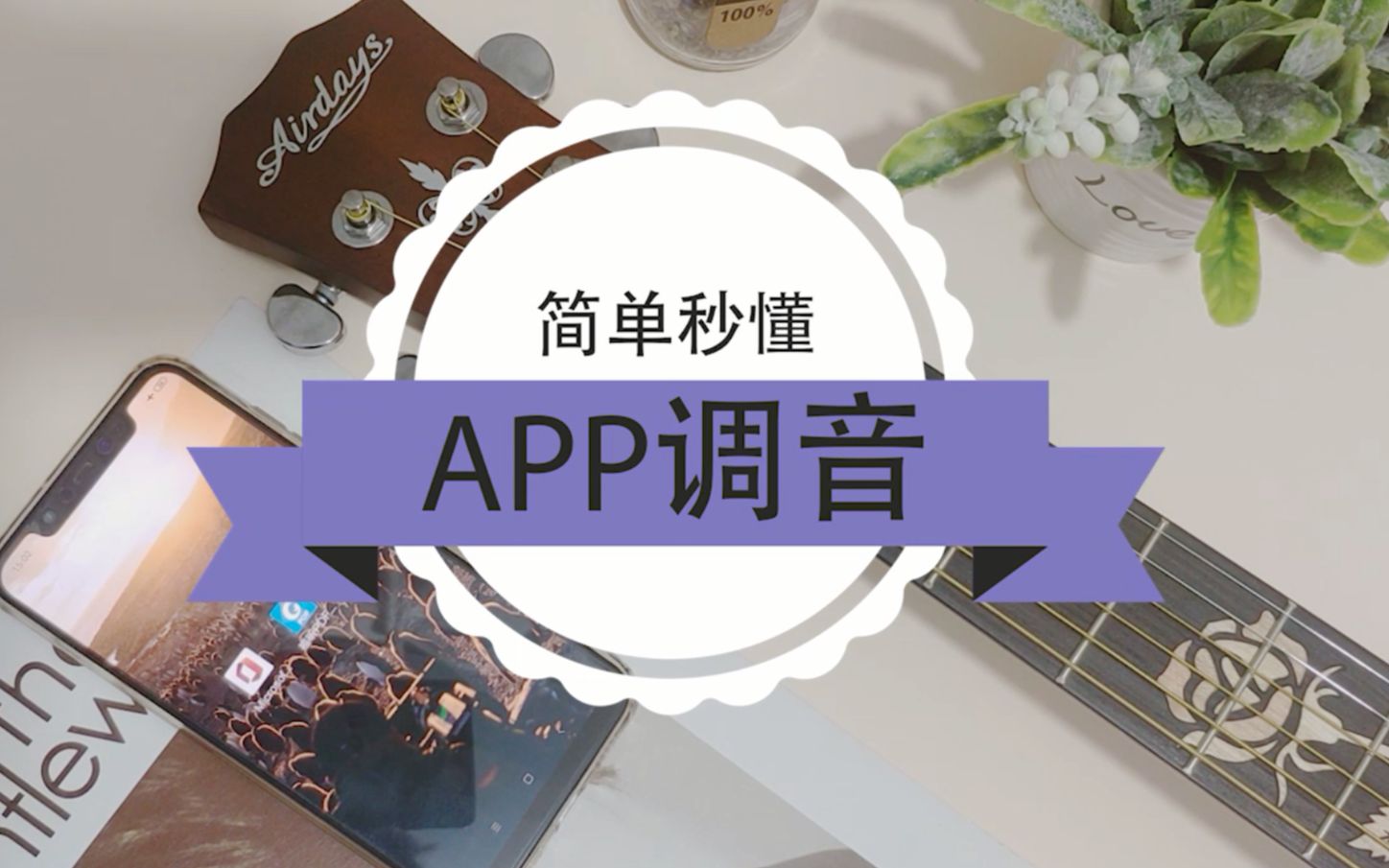 初学不懂调音?用APP调音最适合你了!哔哩哔哩bilibili