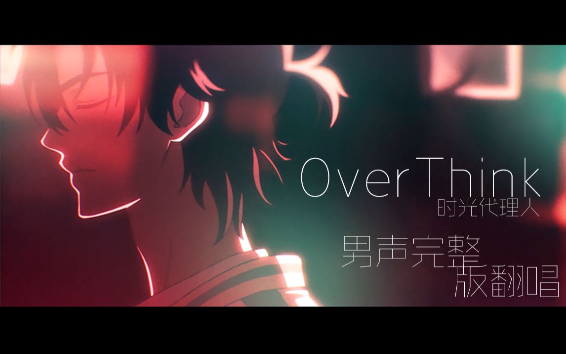 [图]用又帅又慵懒的声音唱了 时光代理人 - OverThink