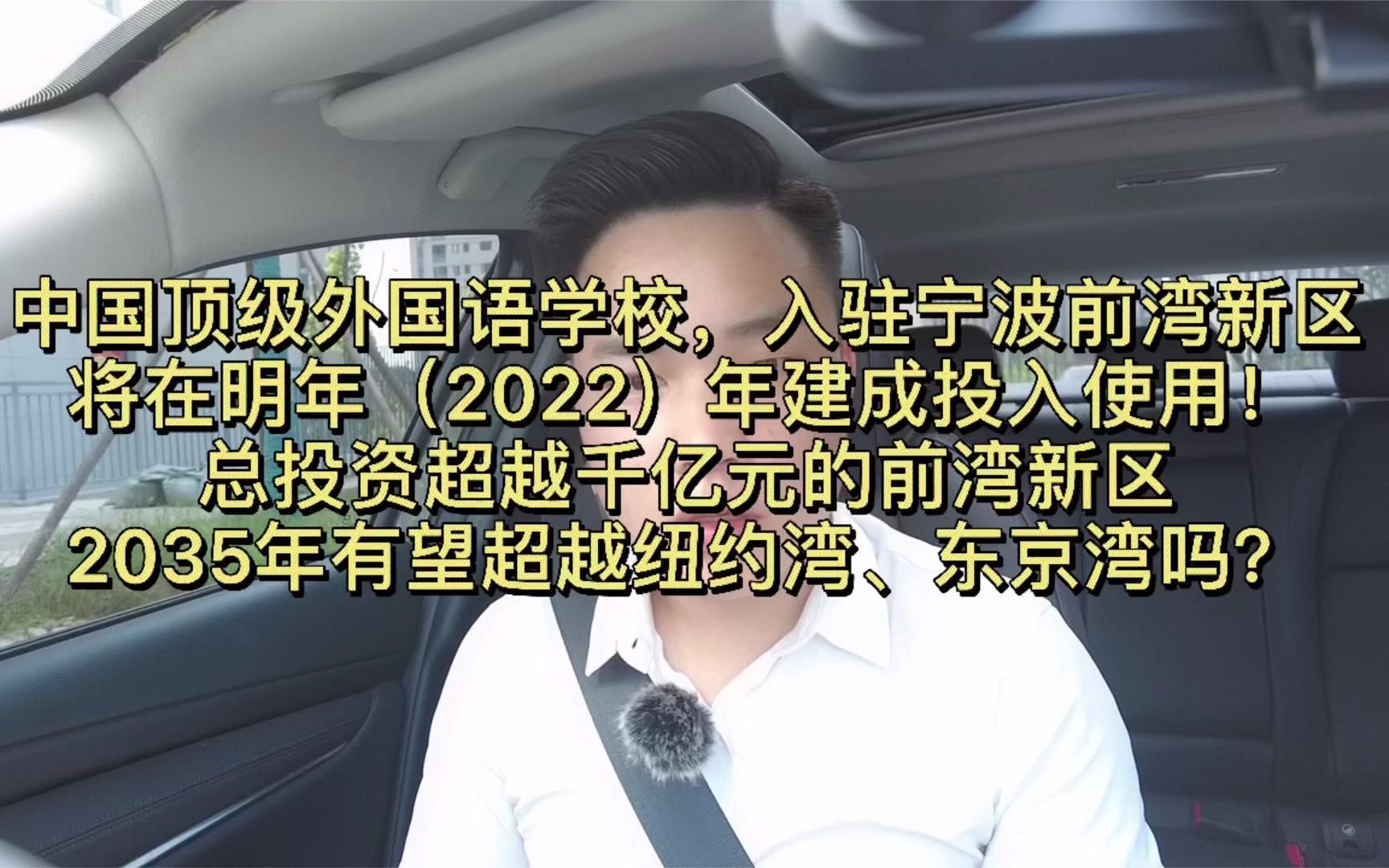 上海世界外国语学校入驻宁波前湾新区,将在明年建成投入使用哔哩哔哩bilibili