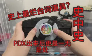 Descargar video: 史上最烂台词道具没有之一！pdx唯一狐带扣出来后更是史中史，谁买谁怨种的假面骑士几乎彩狐台词ID核心