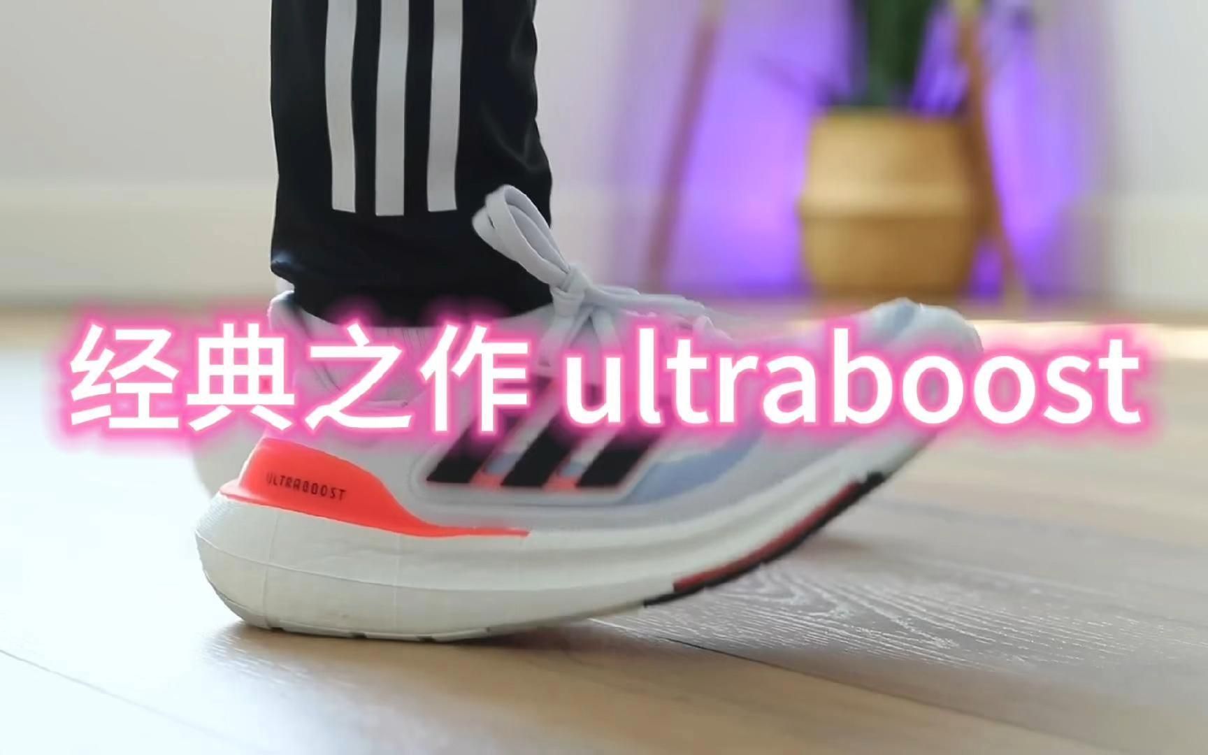 经典之作 ultraboost 马牌橡胶+boost中底哔哩哔哩bilibili