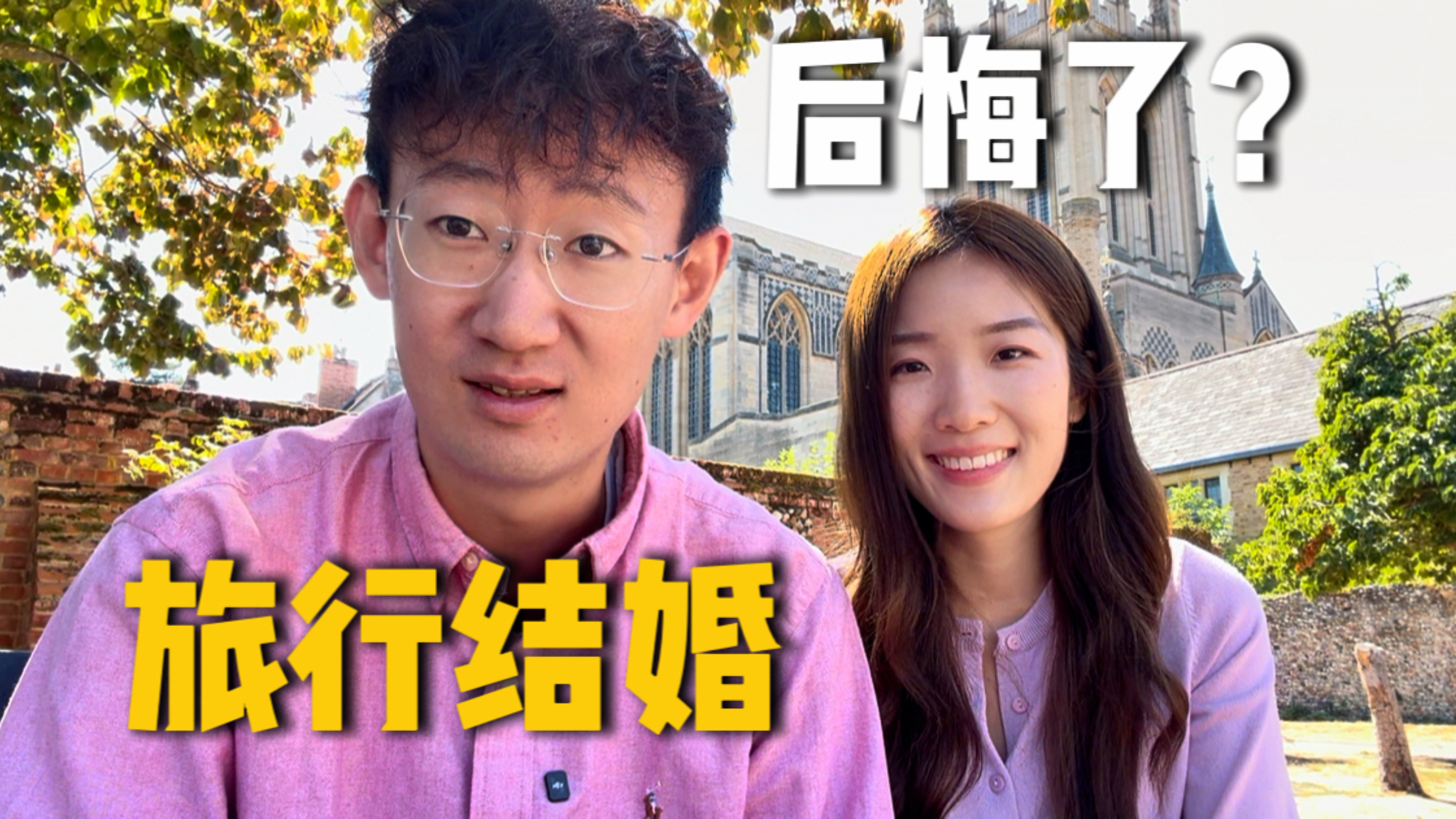不办婚礼旅行结婚的我们，后悔了吗?