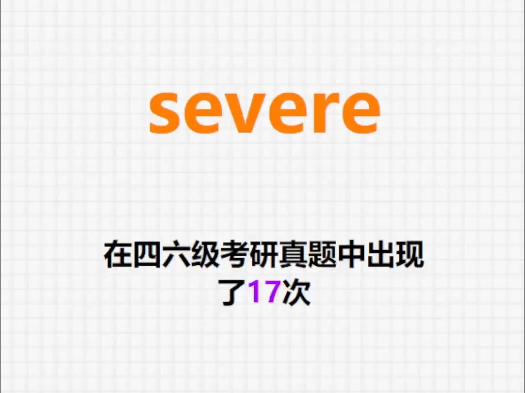 𐟔”高频单词:severe哔哩哔哩bilibili