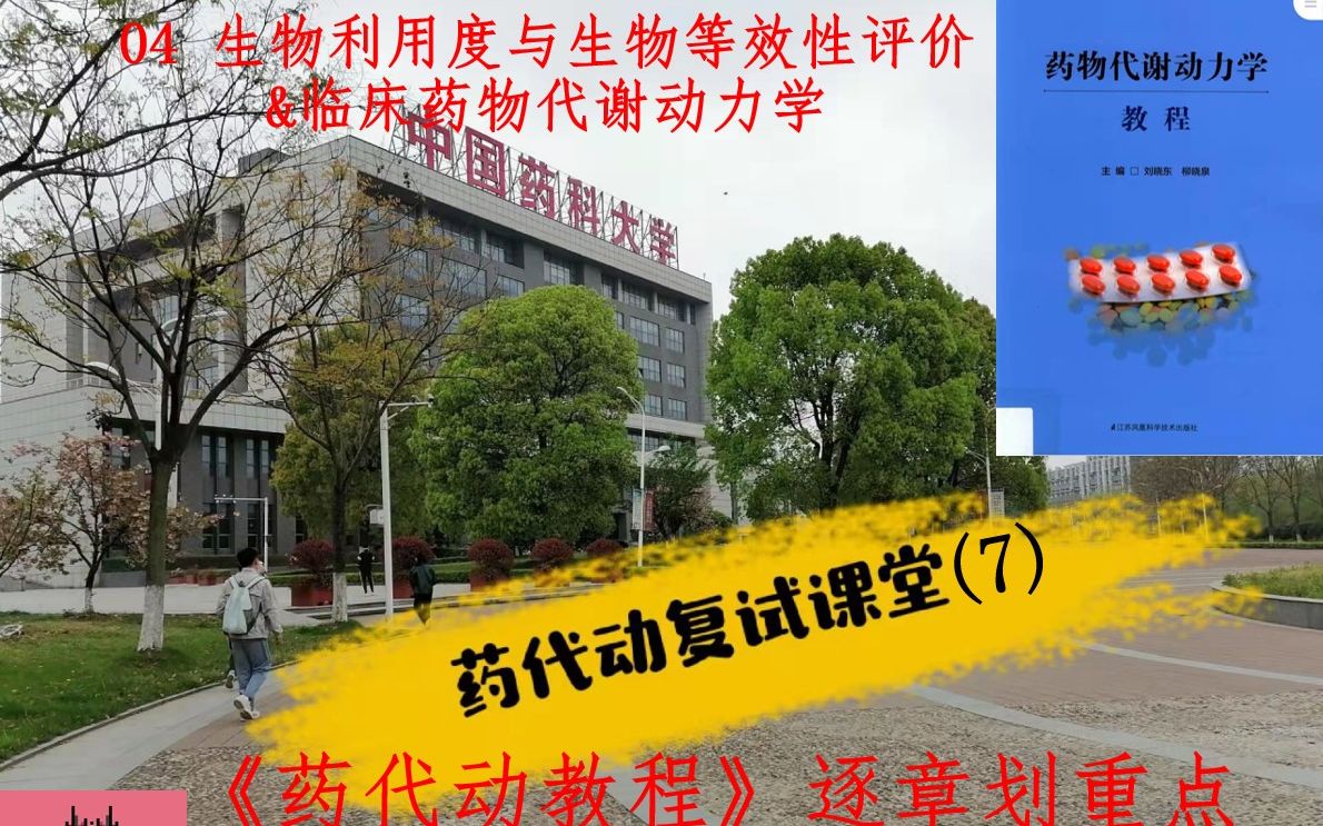 【中国药科大学药物代谢动力学】药代动复试课堂07(下) 药物代谢动力学逐章划重点 04 临床药物代谢动力学哔哩哔哩bilibili