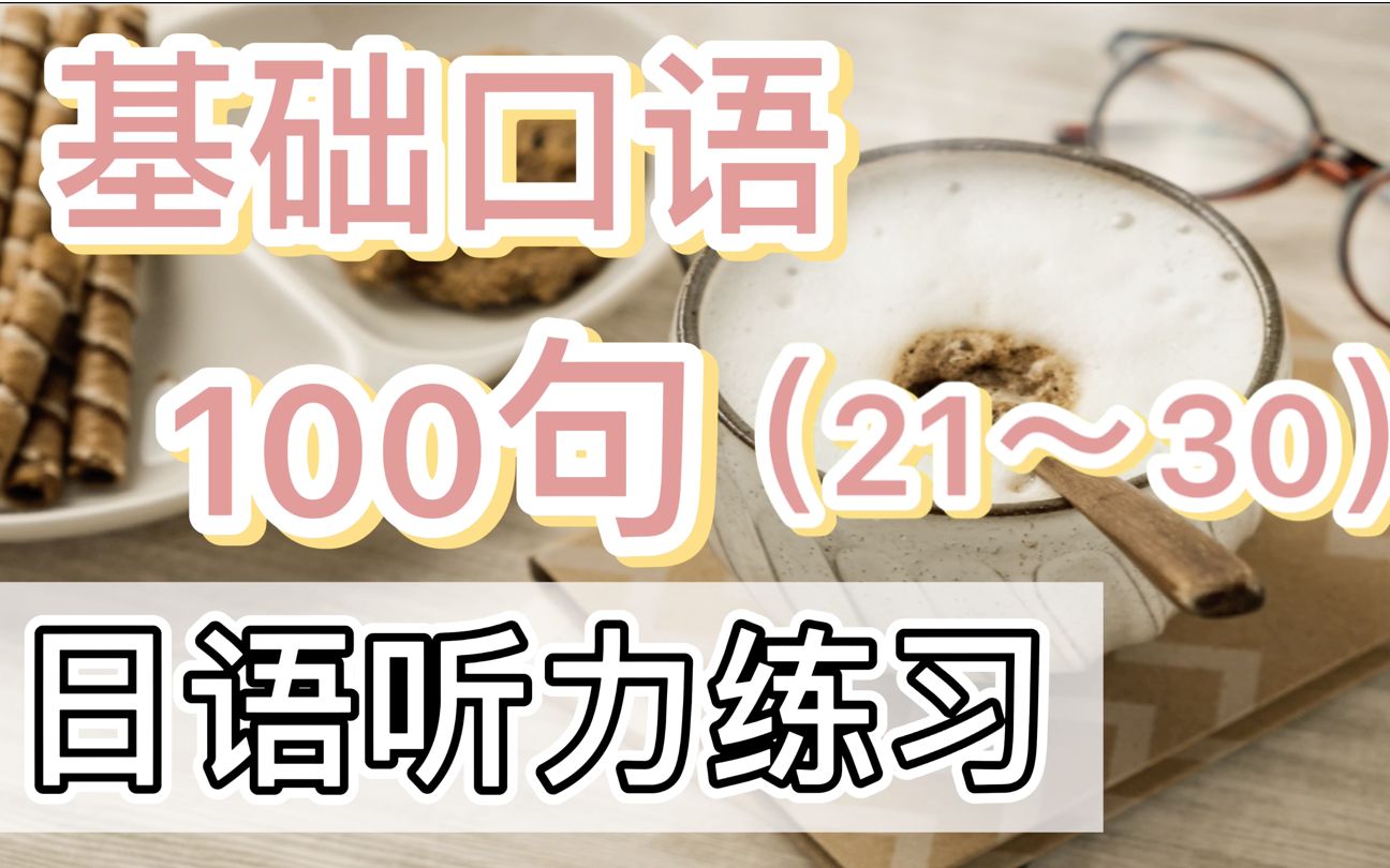 【日语听力练习三】基础口语100句(21~30)|听力口语天天练哔哩哔哩bilibili