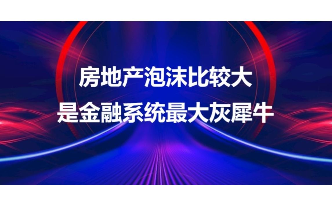 【官方摊牌】银保监会郭树清:房地产的核心问题是泡沫比较大,是金融系统最大灰犀牛!房地产已死!哔哩哔哩bilibili