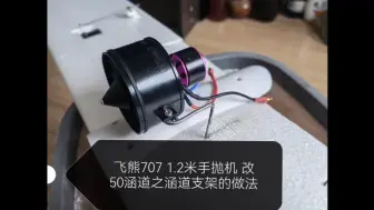 Télécharger la video: 飞熊707 1.2 米 手抛机 改50 电涵道（一）涵道支架的安装方法