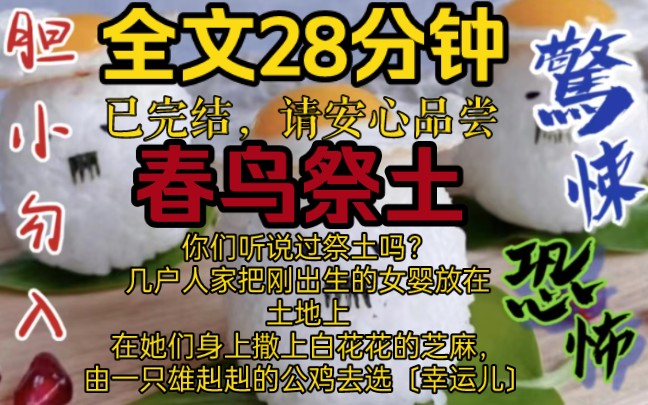 〔完结文–春鸟祭土〕你们听说过祭土吗?几户人家把刚出生的女婴放在土地上在她们身上撒上白花花的芝麻,由一只雄赳赳的公鸡去选择〔幸运儿〕哔哩哔...