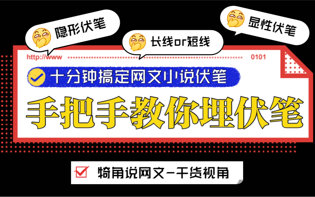 [图]十分钟搞定小说伏笔！如何给网文埋伏笔？扑街网文作者的小说写作经验分享！非写作教程！