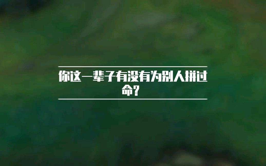 你这一辈子有没有为别人拼过命英雄联盟感动瞬间