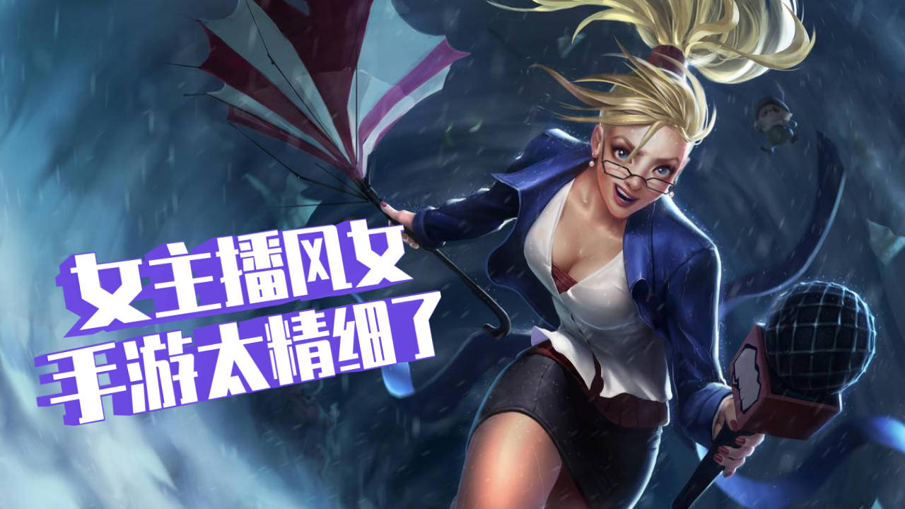 联盟手游女主播风女太有意思了,细节拉满