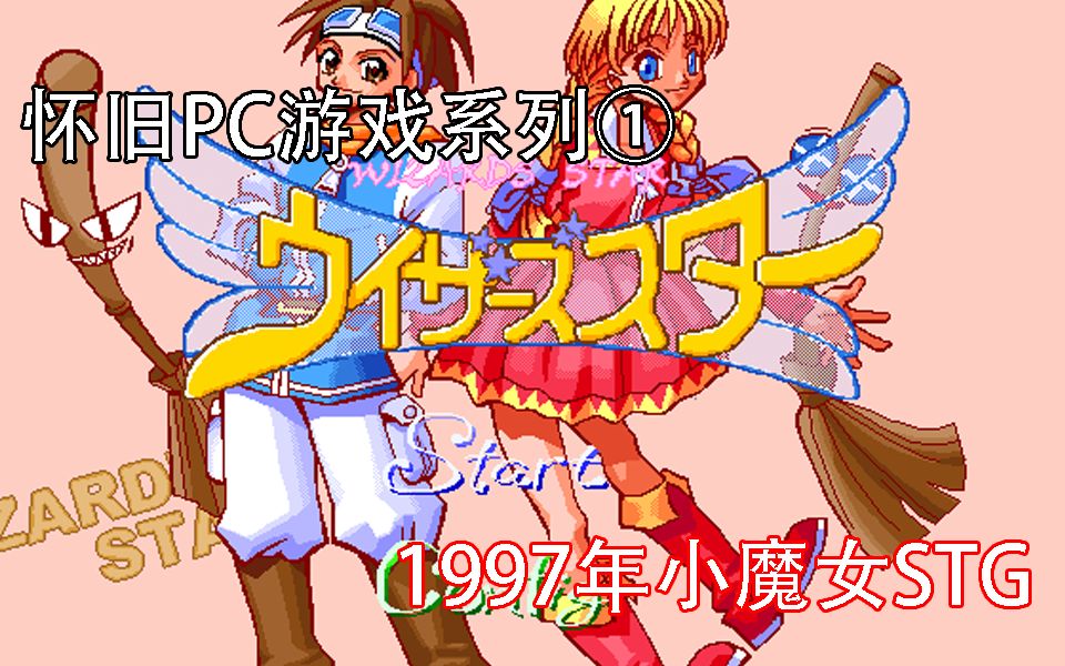 【怀旧游戏系列】1997年日式神游小魔女STG|找回你当年的感动回忆——ウィザーズスター哔哩哔哩bilibili