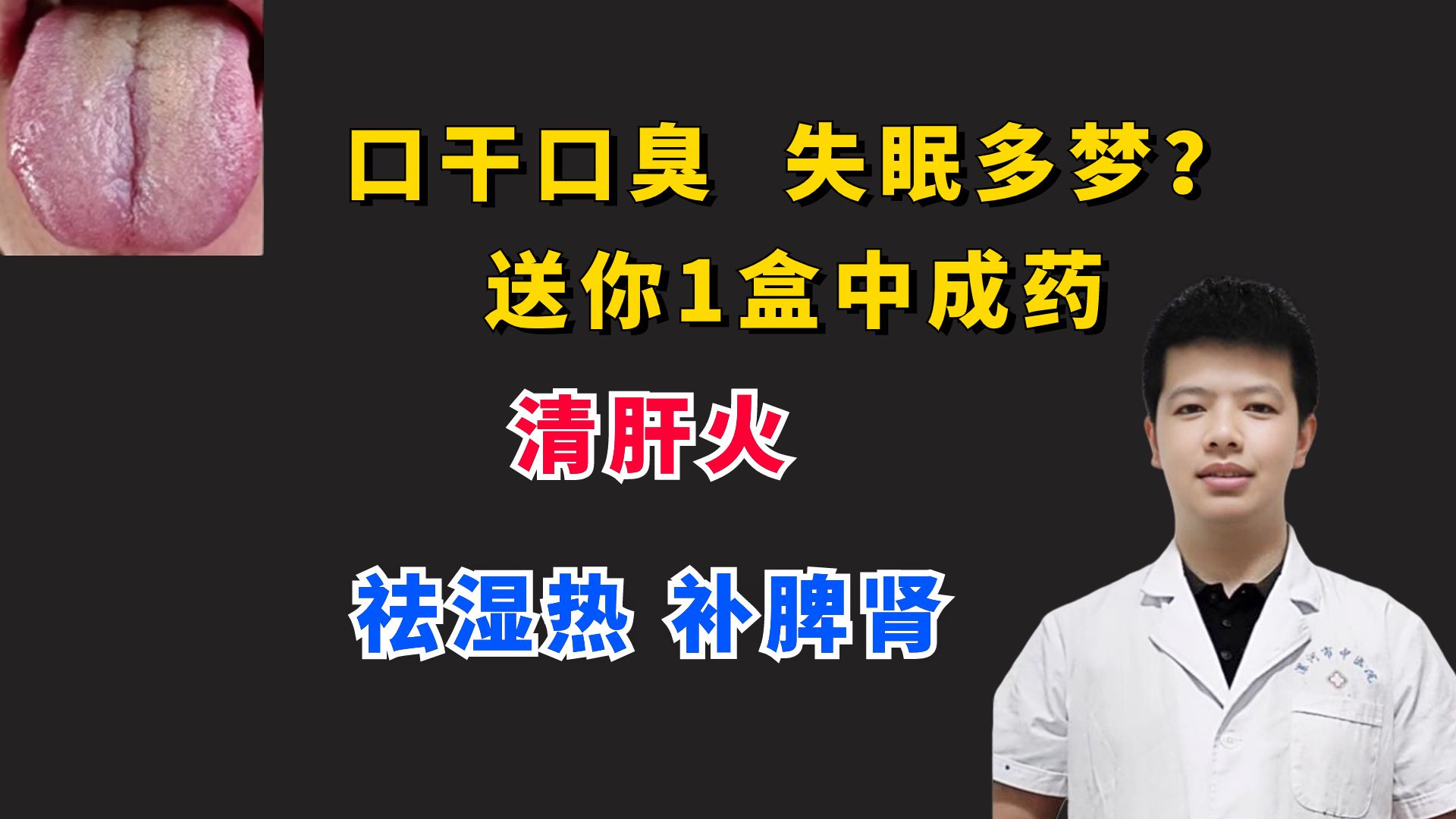 口乾口臭,失眠多夢?送你1盒中成藥,清肝火,祛溼熱,補脾腎