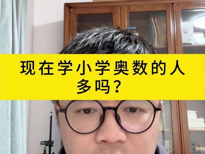 现在学小学奥数的人多吗?哔哩哔哩bilibili