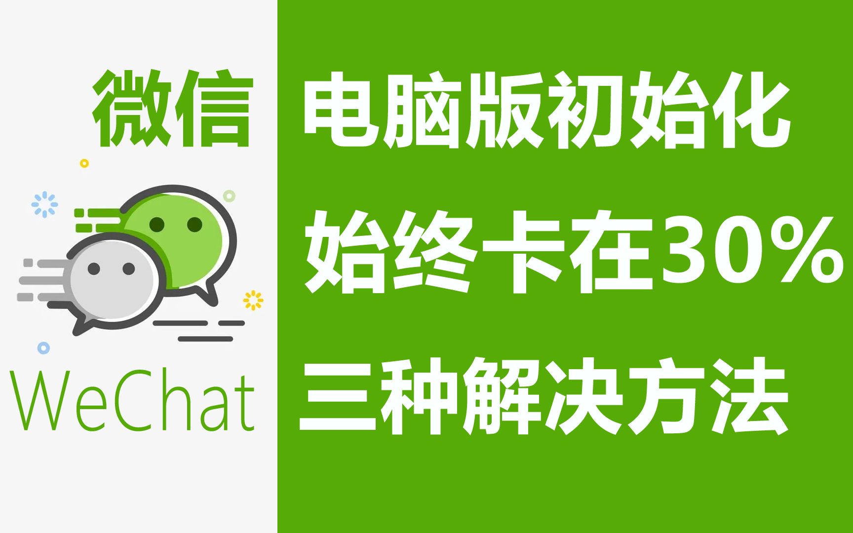 微信电脑版初始化登录时,进度始终卡在30%的三种解决方法哔哩哔哩bilibili