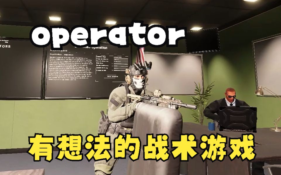 【木头盒子】operator 一款有想法,缺技术的硬核战术游戏哔哩哔哩bilibili