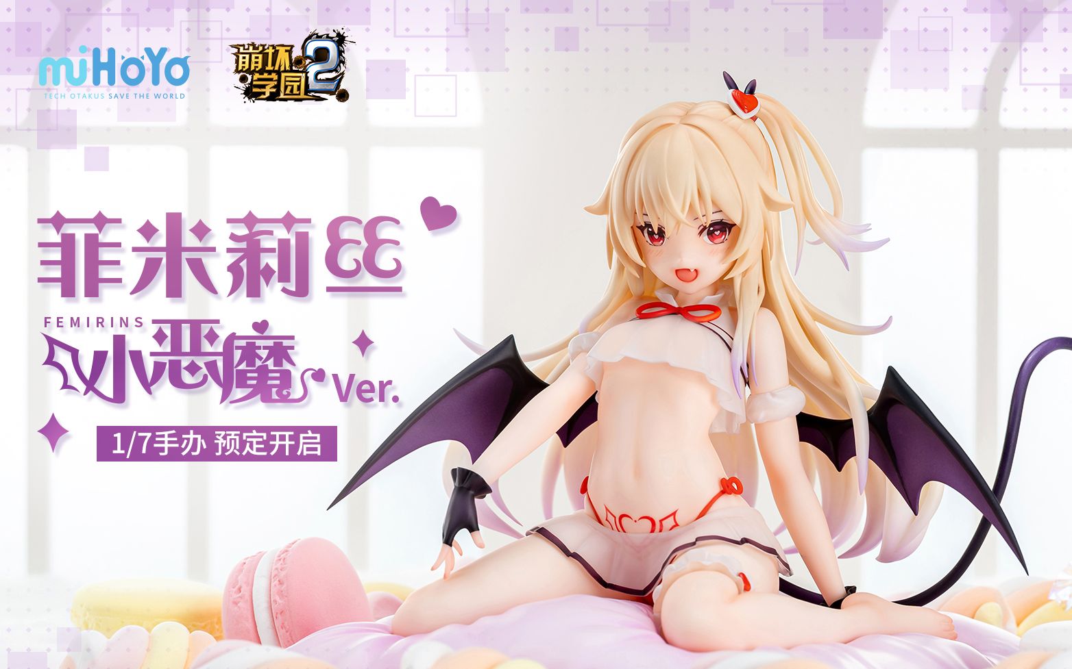 【mihoyo旗舰店】崩坏学园2 菲米莉丝 1/7手办 小恶魔ver 展示