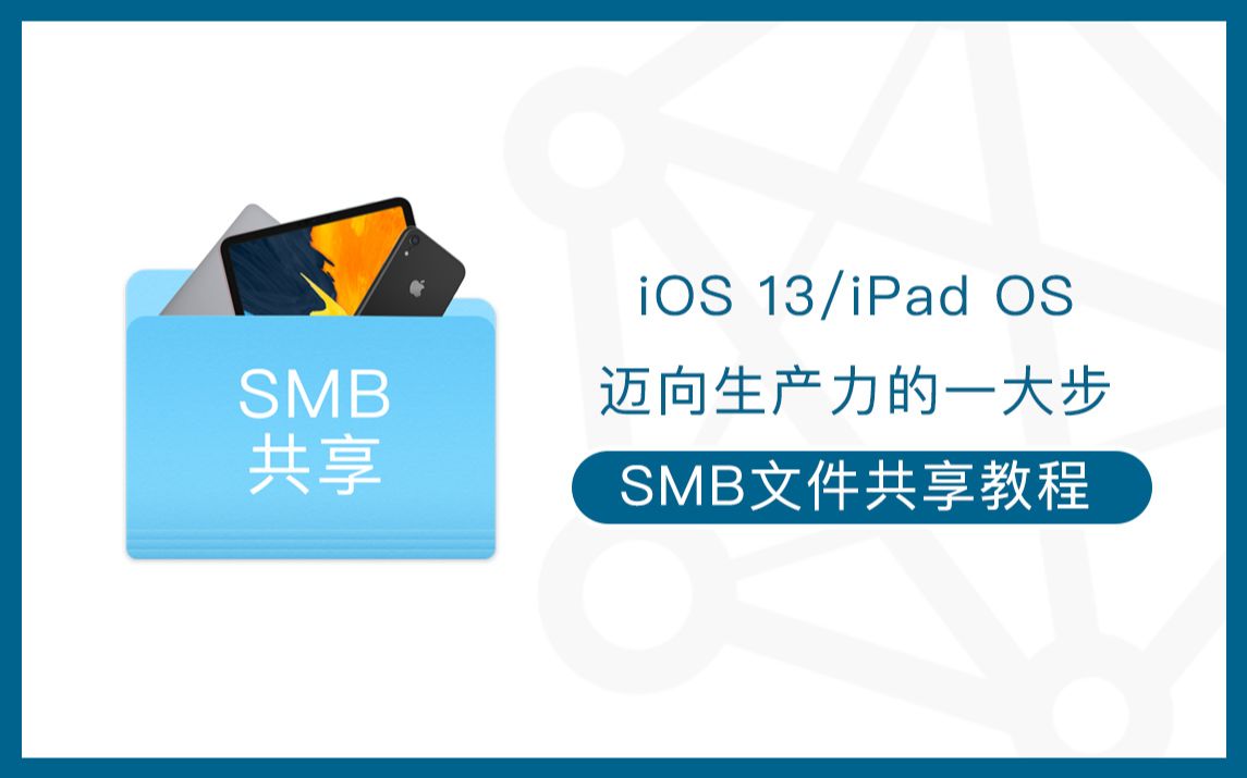 iOS 13/iPad OS迈向生产力的一大步,SMB文件共享教程哔哩哔哩bilibili