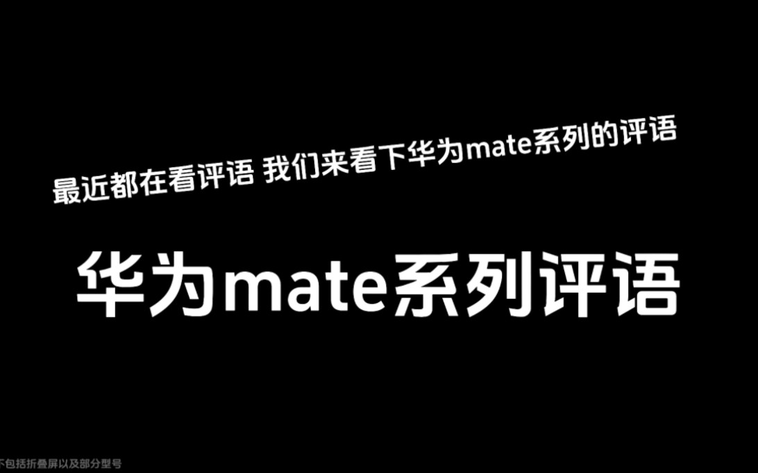 华为mate系列评语咋样,我们来看下哔哩哔哩bilibili