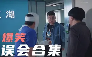 Download Video: 猪小明这是跳进黄河也洗不清了，满脸的尴尬啊！爆笑误会合集