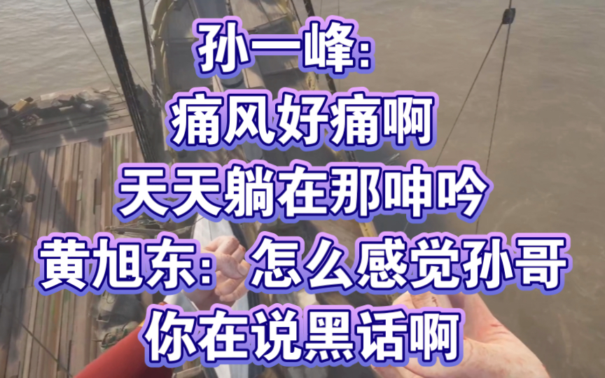 孙一峰:痛风好痛啊!天天躺在那呻吟?黄旭东:怎么感觉孙哥你在说黑话啊!精彩集锦