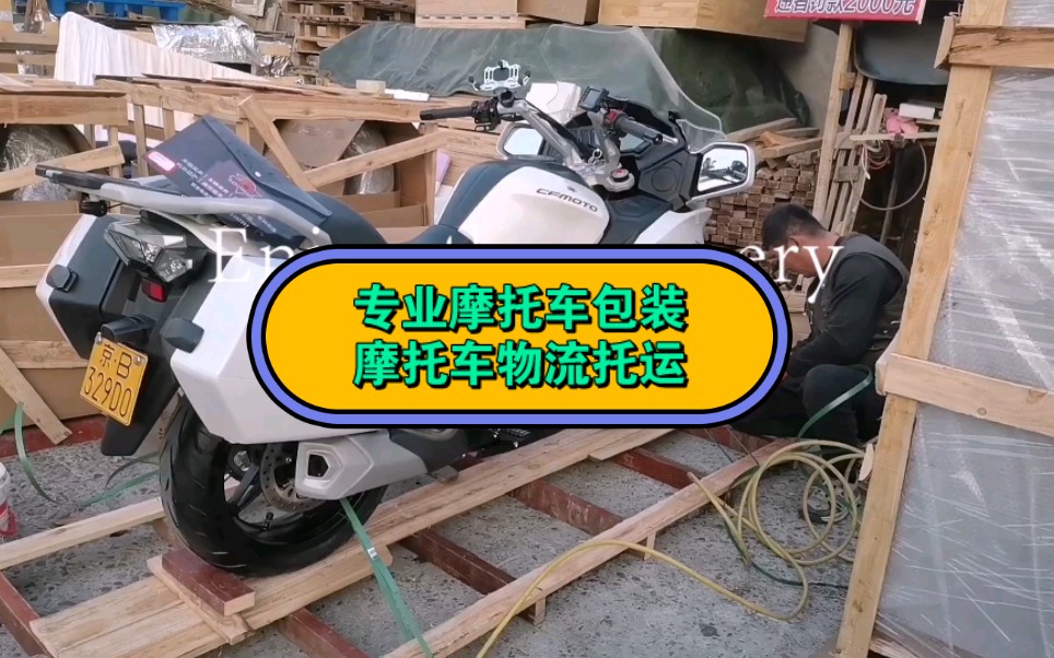 摩托車物流託運最重要的就是包裝,現場拍攝摩托車包裝過程