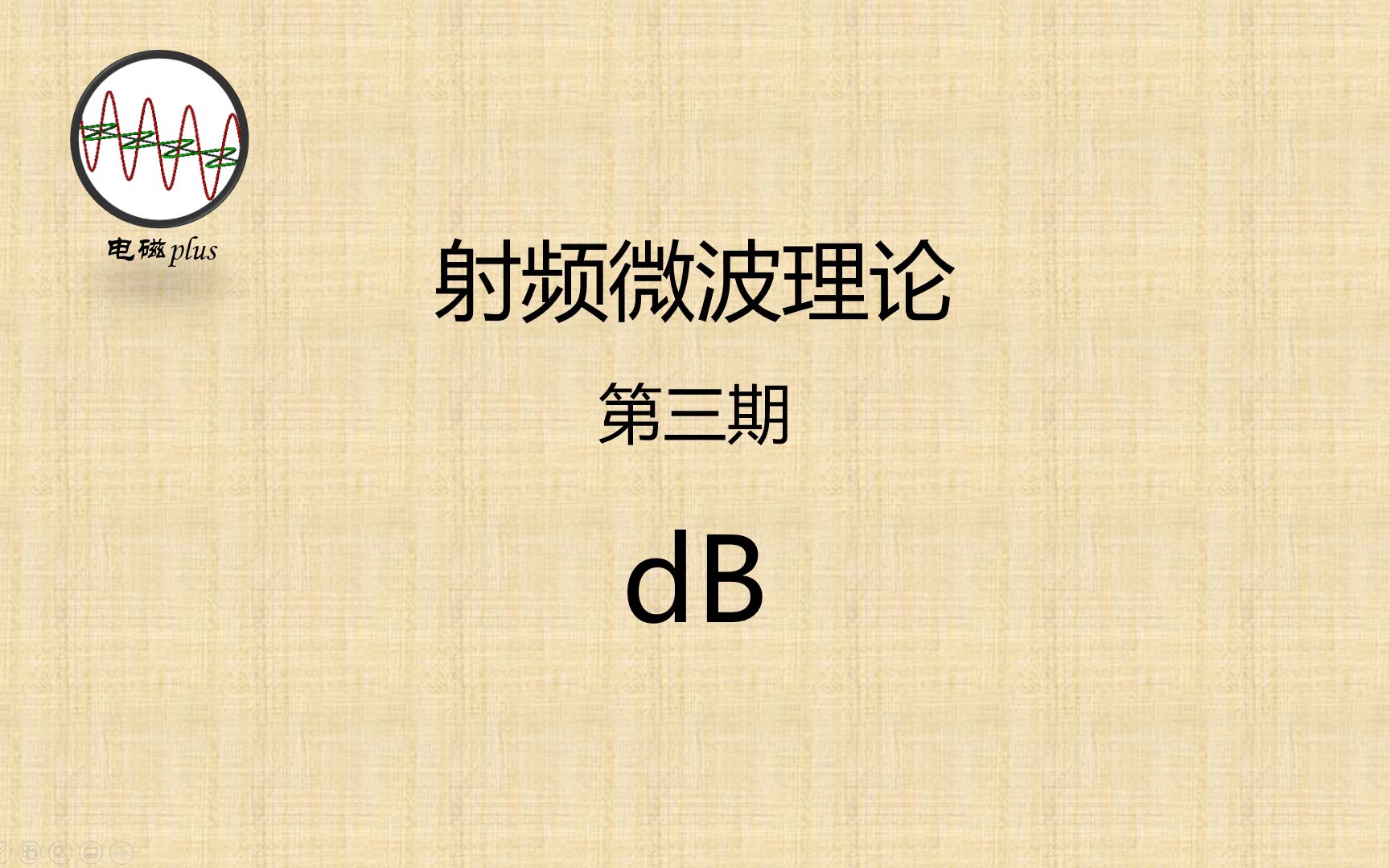 射频微波理论第三期:dB的概念哔哩哔哩bilibili