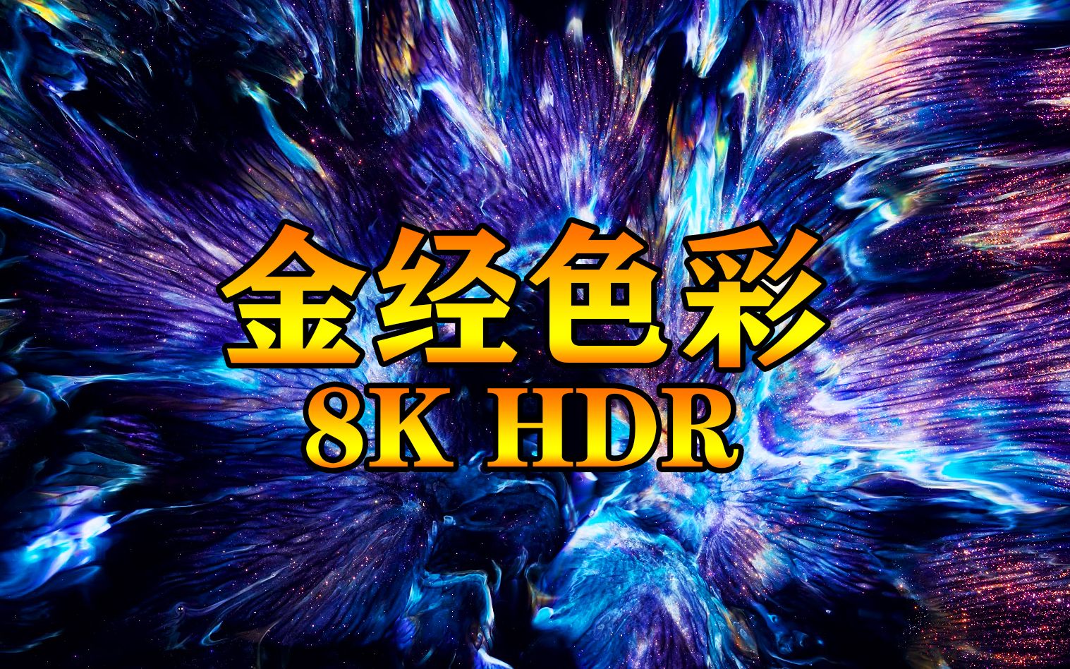 《金经佛教色彩》 8K HDR 天籁静心之音哔哩哔哩bilibili