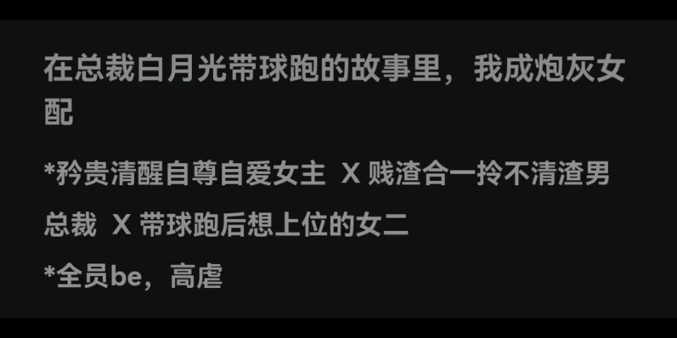 [图]在总裁白月光带球跑的故事里，我成炮灰女配*矜贵清醒自尊自爱女主 X贱渣合一拎不清渣男总裁 带球跑后想上位的女二*全员be，高虐lofter女配逆袭成女主