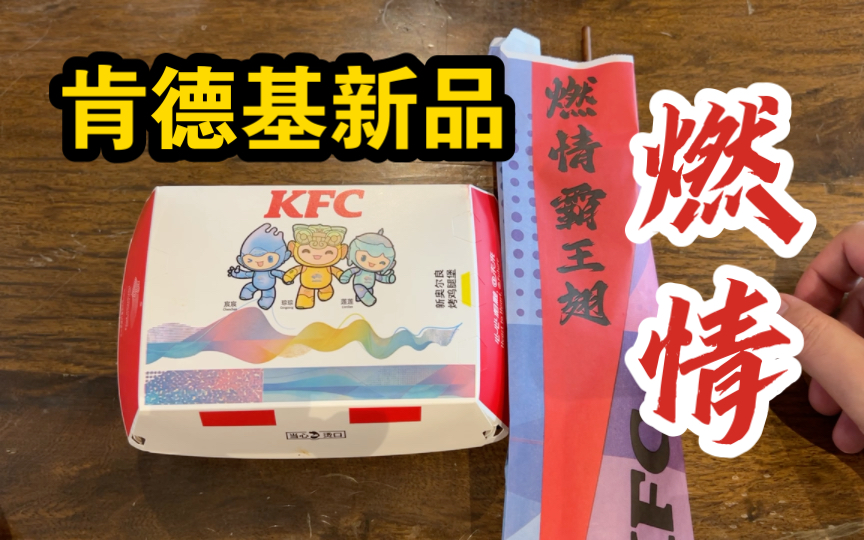 郭晶晶代言!肯德基KFC新品,老爷爷燃情汉堡,燃情霸王翅!哔哩哔哩bilibili