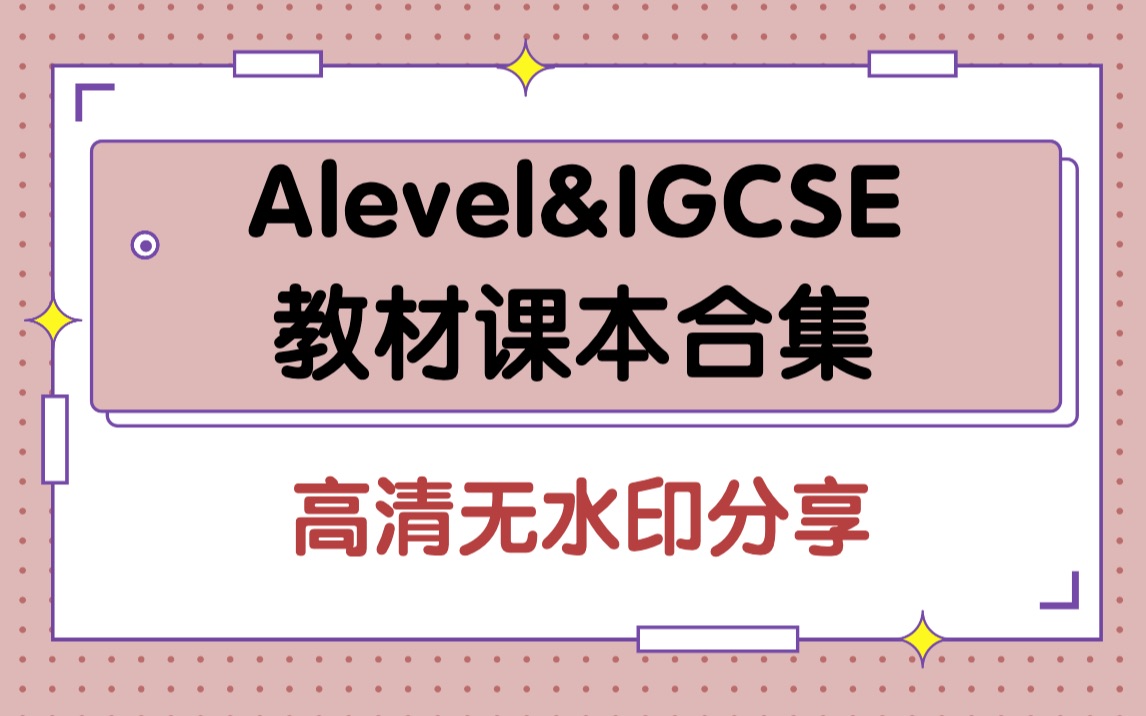 [图]Alevel&IGCSE教材课本汇总，高清无水印PDF版，无纸化学习好伙伴！