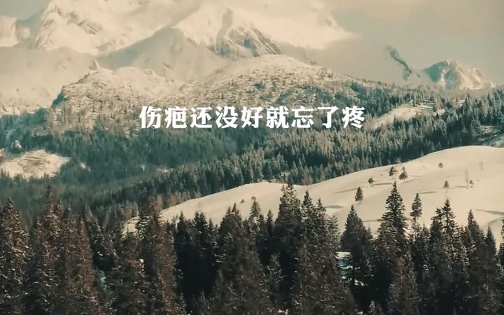 [图]歌曲《伤疤还没好就忘了疼》