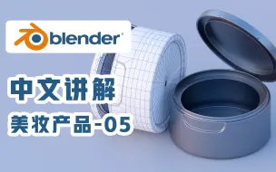 Download Video: Blender建模教程布线技巧-美妆建模