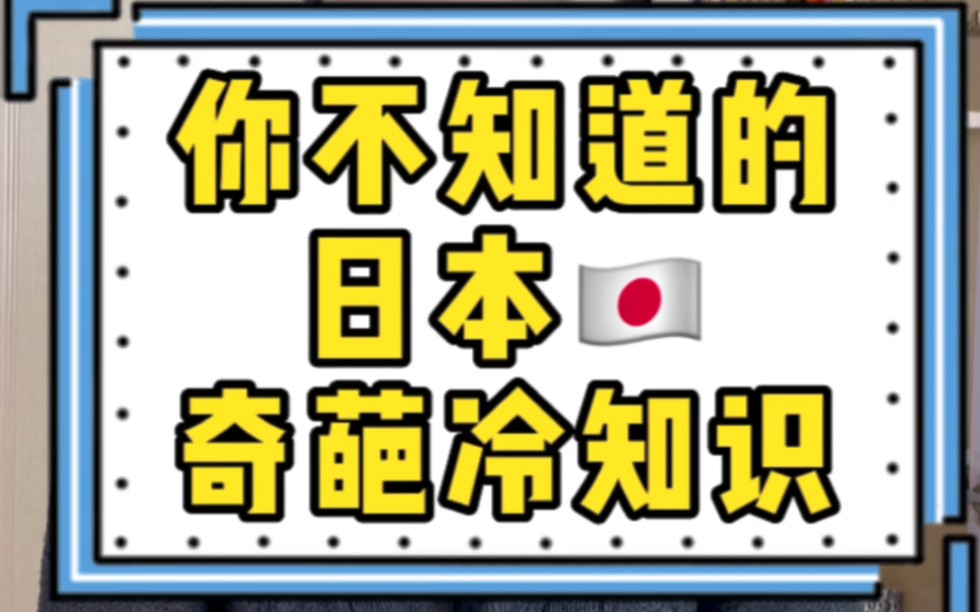 日本奇葩冷知识哔哩哔哩bilibili