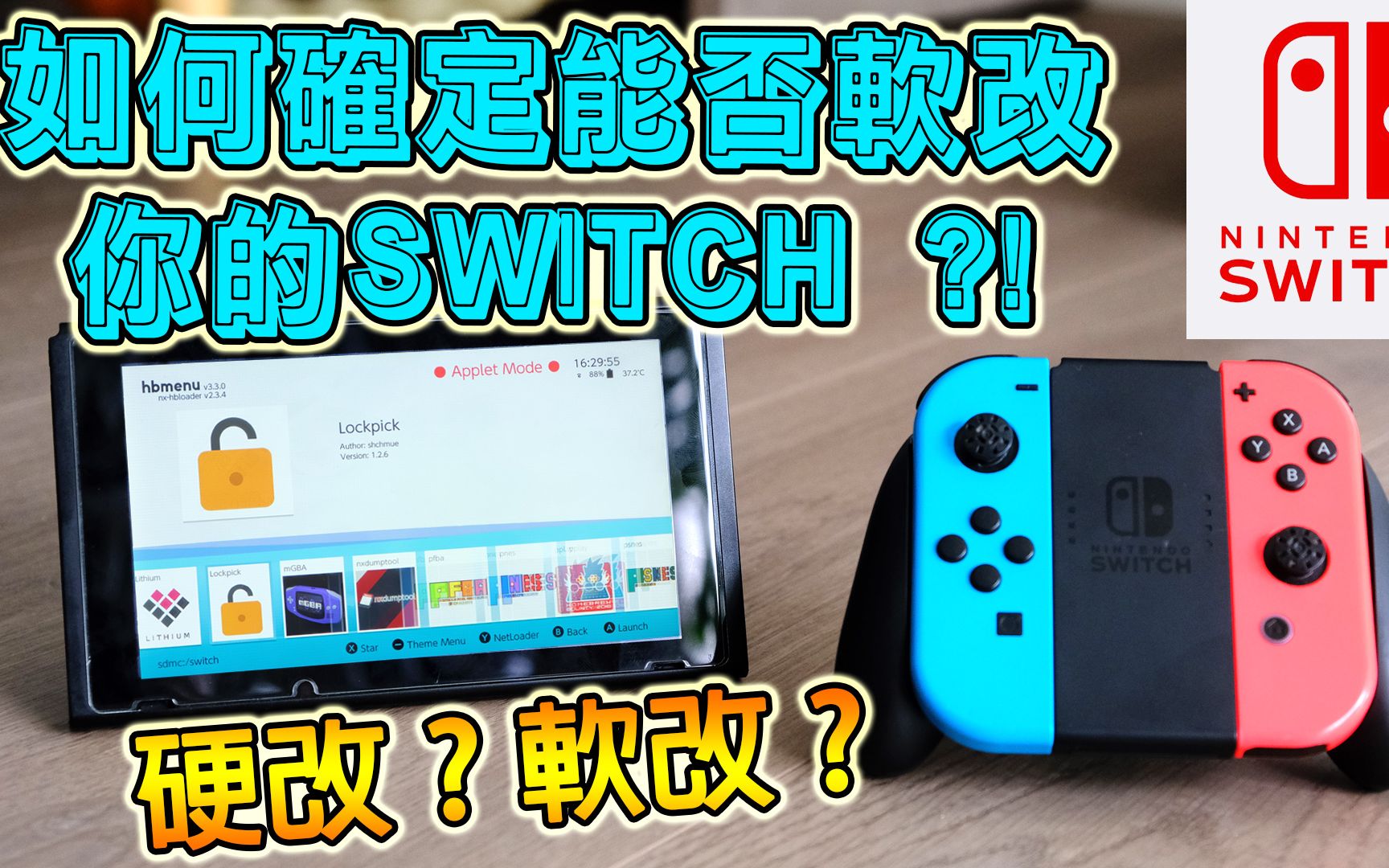 任天堂 SWITCH 如何确定你的 SWITCH 能否进行软改 ?! 或需硬破 ?! (广东话/中文字幕)单机游戏热门视频