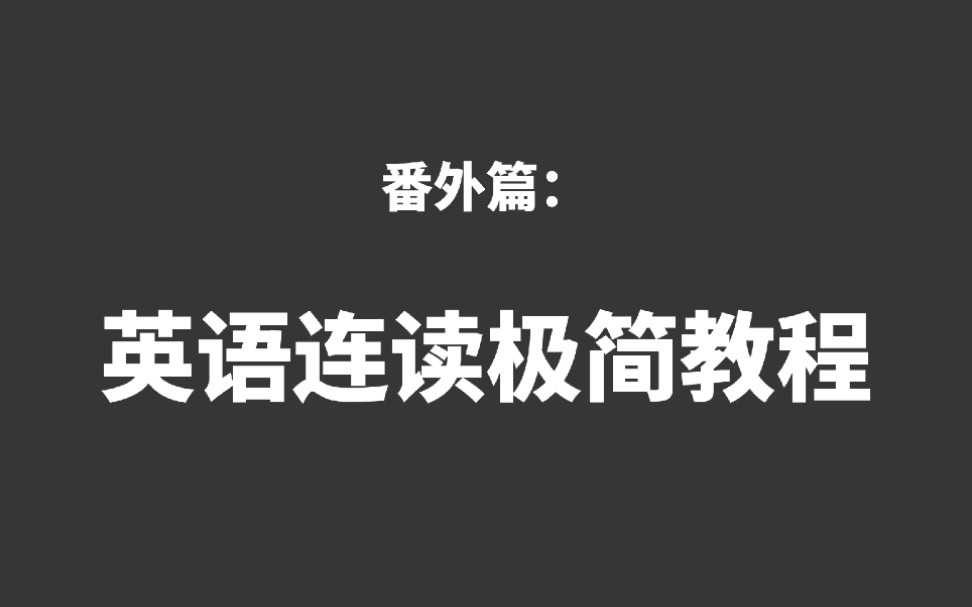 【番外篇】特别简单的英语连读发音教程,适合想要快速简要掌握连读规律的小伙伴哔哩哔哩bilibili