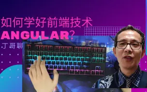 Descargar video: 如何学好前端技术angular？