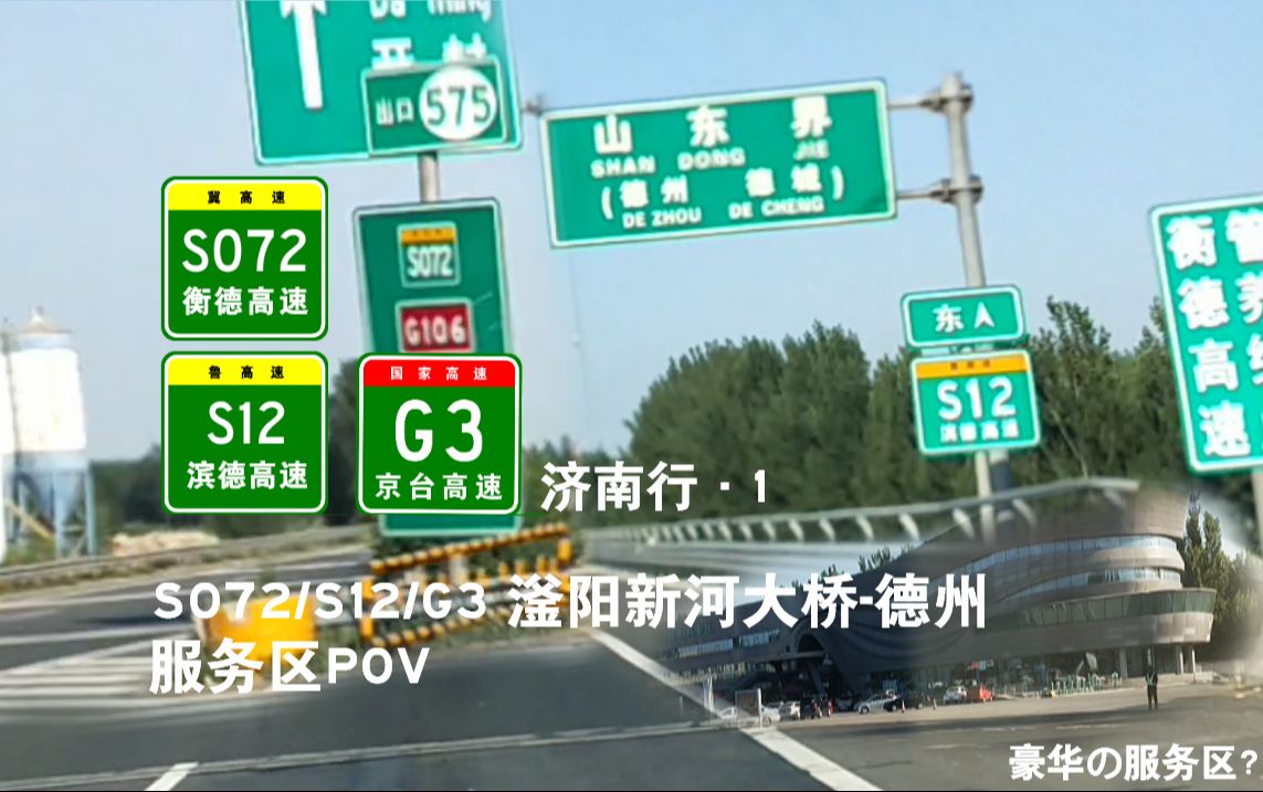 【公路POV】S072/S12衡德高速/滨德高速 滏阳新河大桥德州服务区POV哔哩哔哩bilibili