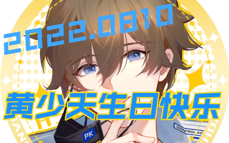 0810黄少天生日快乐!