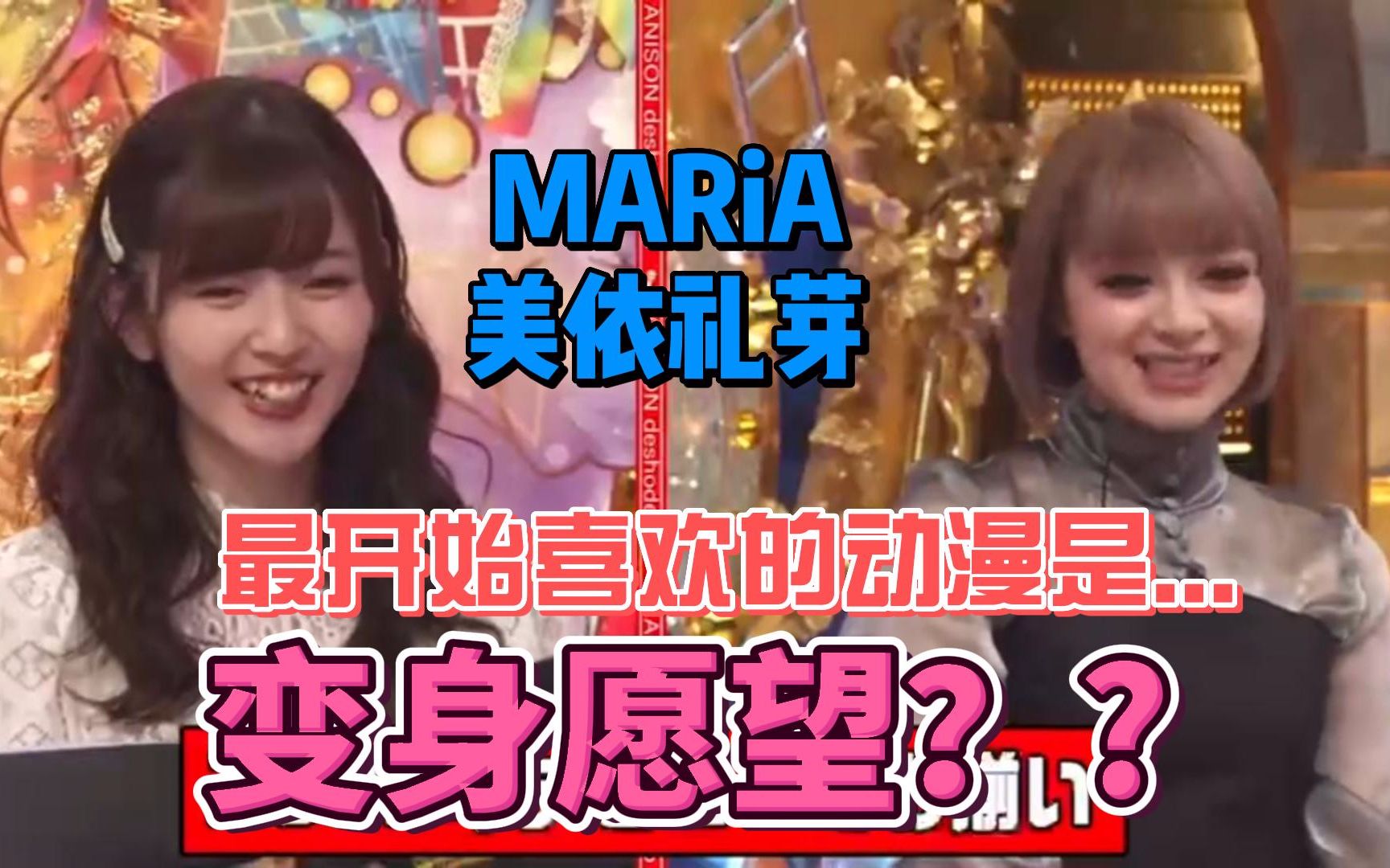 MARiA美依礼芽 喜欢的动漫是???你也看了吗哔哩哔哩bilibili