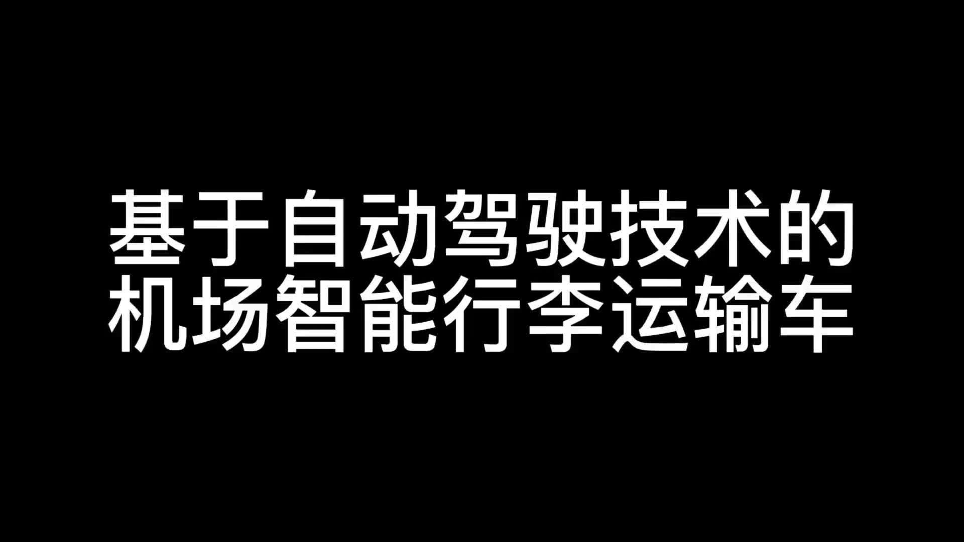 [图]基于自动驾驶技术的无人行李运输车