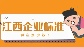江西企业标准制定多少钱？天依科创来帮您！