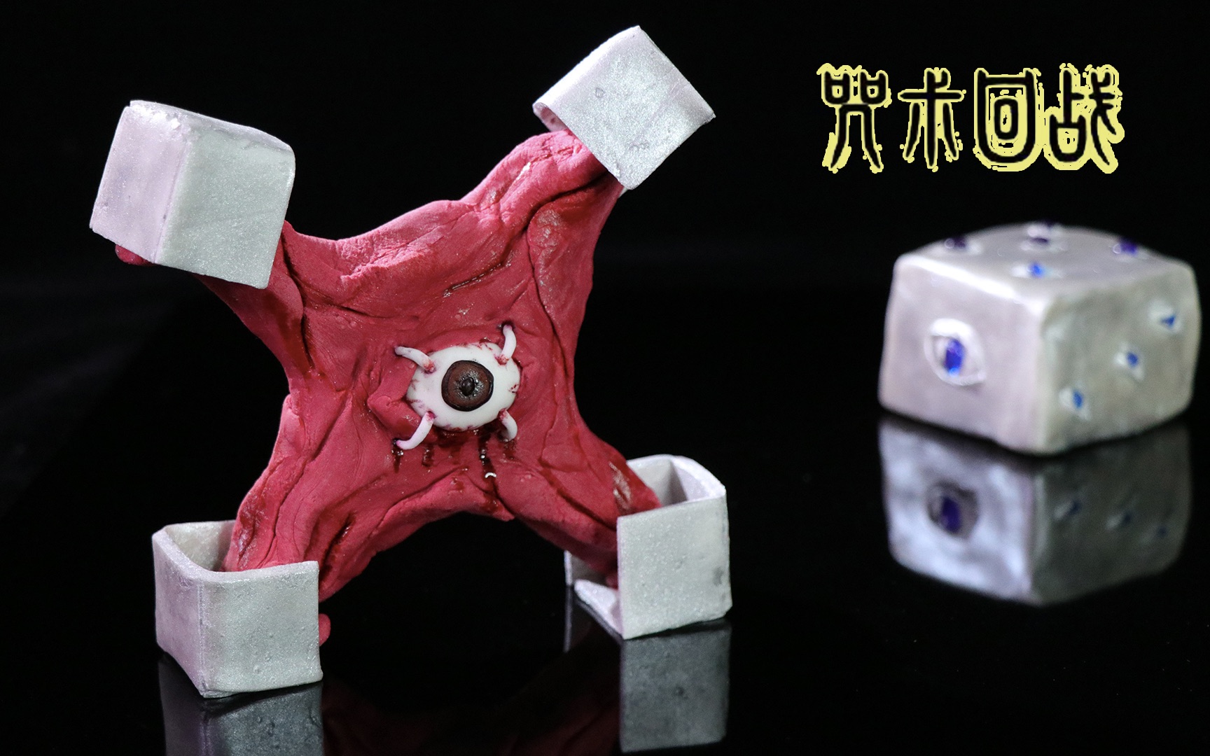 【咒术回战】还原特级咒物【狱门疆】!